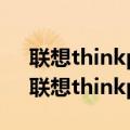 联想thinkpad sl410k笔记本怎么进bios（联想thinkpad sl410）