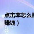 点击率怎么赚钱之其实那是流量（点击率怎么赚钱）
