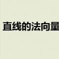 直线的法向量与斜率的关系（直线的法向量）