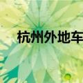 杭州外地车限行规定（杭州外地车限行）