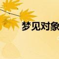 梦见对象出轨分手（梦见对象出轨）