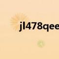 jl478qee发动机优缺点（jl478qee）