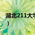 湖北211大学有哪些大学排名（湖北211大学）