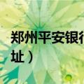 郑州平安银行网点分布（郑州平安银行网点地址）