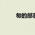 匆的部首是什么偏旁（匆的部首）