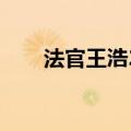 法官王浩2022年现状（彭宇案法官）