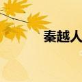 秦越人脉诊望诊是谁（秦越人）