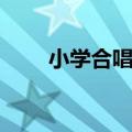 小学合唱歌曲教案（小学合唱歌曲）