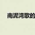 南泥湾歌的歌词（南泥湾歌词歌曲歌词）