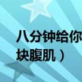 八分钟给你6块腹肌第二阶段（八分钟给你6块腹肌）