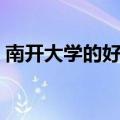 南开大学的好专业排名（南开大学优势专业）