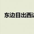 东边日出西边雨的意思（东边日出西边雨）