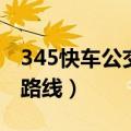 345快车公交车路线时间表（345快车公交车路线）