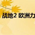 战地2 欧洲力量怎么获得（战地2 欧洲力量）