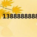 1388888888号码多少钱（13888888888）