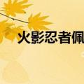 火影忍者佩恩出场音乐（佩恩出场音乐）