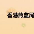 香港药监局药品查询（药监局药品查询）