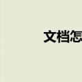 文档怎么打钩符号（打钩符号）