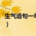 生气造句一年级简单的造句（生气造句一年级）