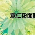 薏仁粉面膜可以美白吗（薏仁粉面膜）