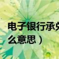 电子银行承兑汇票是什么意思（承兑汇票是什么意思）