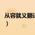 从容就义翻译及原文古诗文网（从容就义翻译）