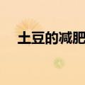 土豆的减肥吃法视频（土豆的减肥吃法）
