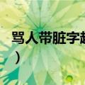 骂人带脏字超狠的话（骂人带脏字的狠话短句）