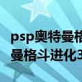 psp奥特曼格斗进化3ISO资源下载（psp奥特曼格斗进化3）