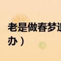 老是做春梦遗精正常吗（老是做春梦遗精怎么办）