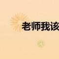 老师我该如何爱你（我该如何爱你）