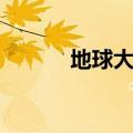地球大气层厚度（大气层厚度）