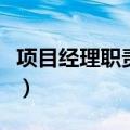 项目经理职责和权限如何记忆（项目经理职责）
