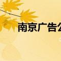 南京广告公司一览表（南京广告公司）