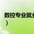数控专业就业岗位有哪些（数控专业就业岗位）
