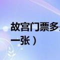 故宫门票多少钱一张2023（故宫门票多少钱一张）
