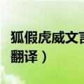 狐假虎威文言文翻译和道理（狐假虎威文言文翻译）