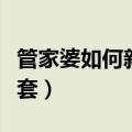 管家婆如何新增建账套（管家婆怎么建立新账套）