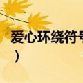 爱心环绕符号怎么弄的（爱心环绕符号怎么弄）
