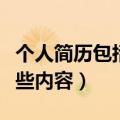 个人简历包括哪些内容范文（个人简历包括哪些内容）