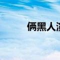 俩黑人演的搞笑美剧（搞笑美剧）