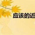应该的近义词最佳（应该的近义词）