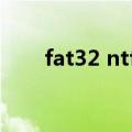 fat32 ntfs转换（fat32转ntfs命令）
