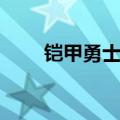 铠甲勇士美真痛哭（铠甲勇士美真）