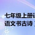 七年级上册语文书古诗四首笔记（七年级上册语文书古诗）
