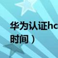 华为认证hcie考试时间（华为认证hcnp考试时间）