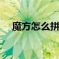魔方怎么拼六面教程（魔方怎么拼六面）