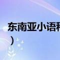 东南亚小语种学什么最好（小语种学什么最好）
