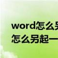 word怎么另起一页并设置纸张方向（word怎么另起一页）