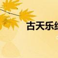 古天乐结婚了吗（朱琳结婚了吗）